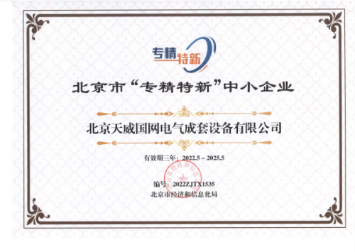 北京市專精特新企業(yè)證書(shū)(1)(1).png