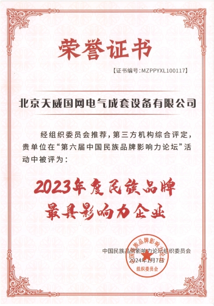 4、2023年度民族品牌最具影響力企業(yè).jpg