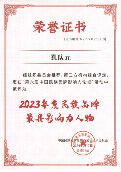 5、2023年度民族品牌最具影響力人物.jpg